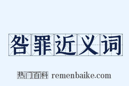 咎罪近义词是什么意思的图片